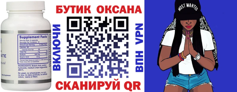 Купить где  Нязепетровск  БУТИРАТ бутик 